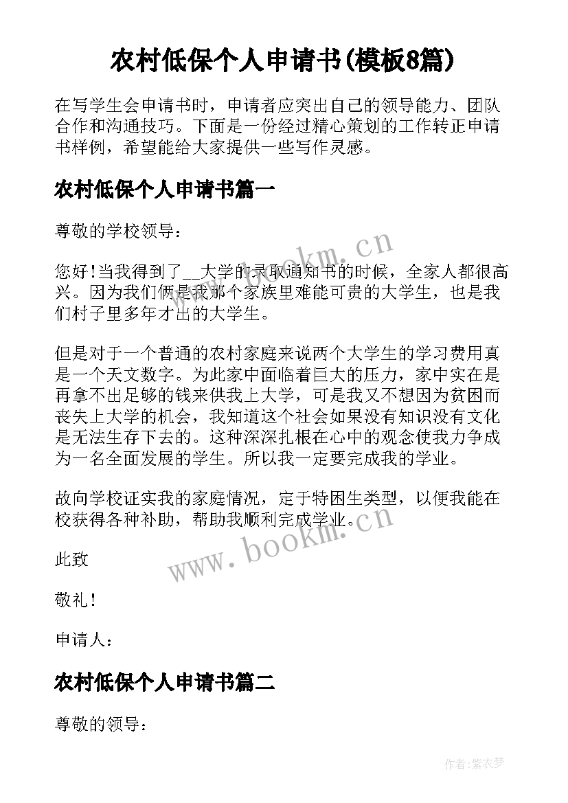 农村低保个人申请书(模板8篇)