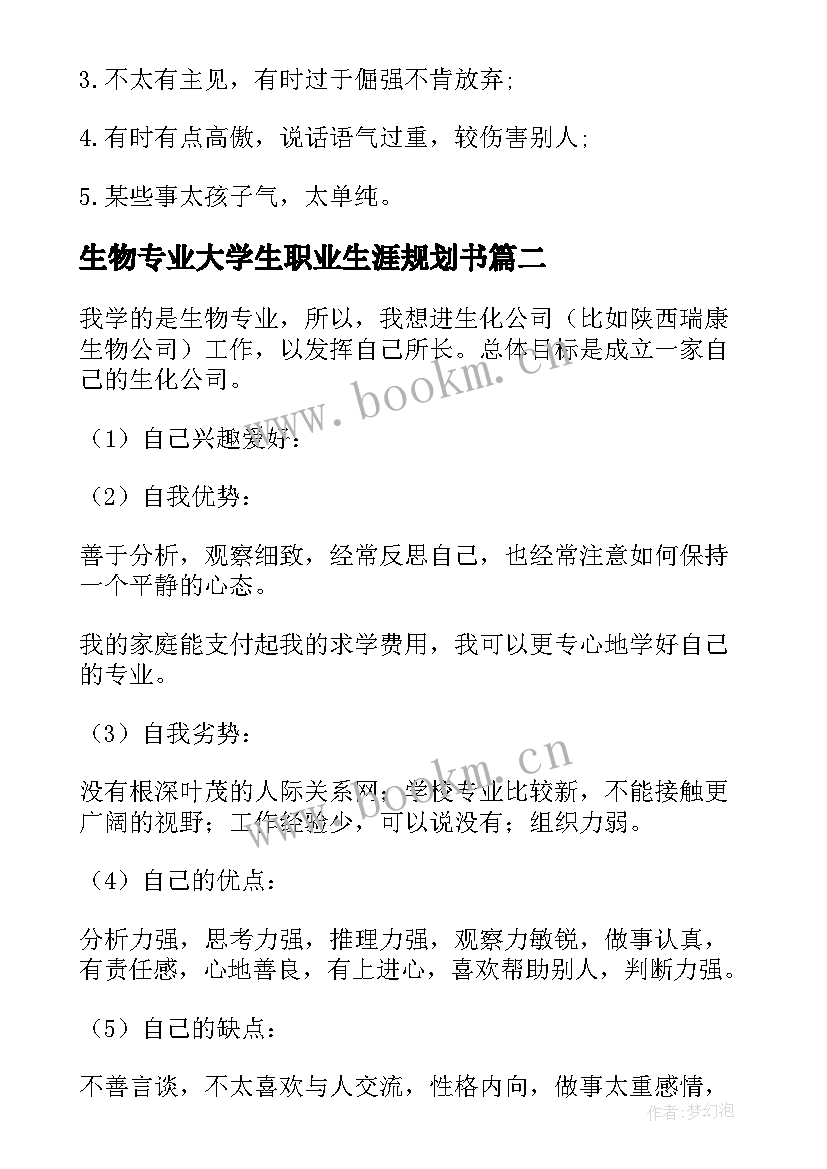 最新生物专业大学生职业生涯规划书(模板9篇)