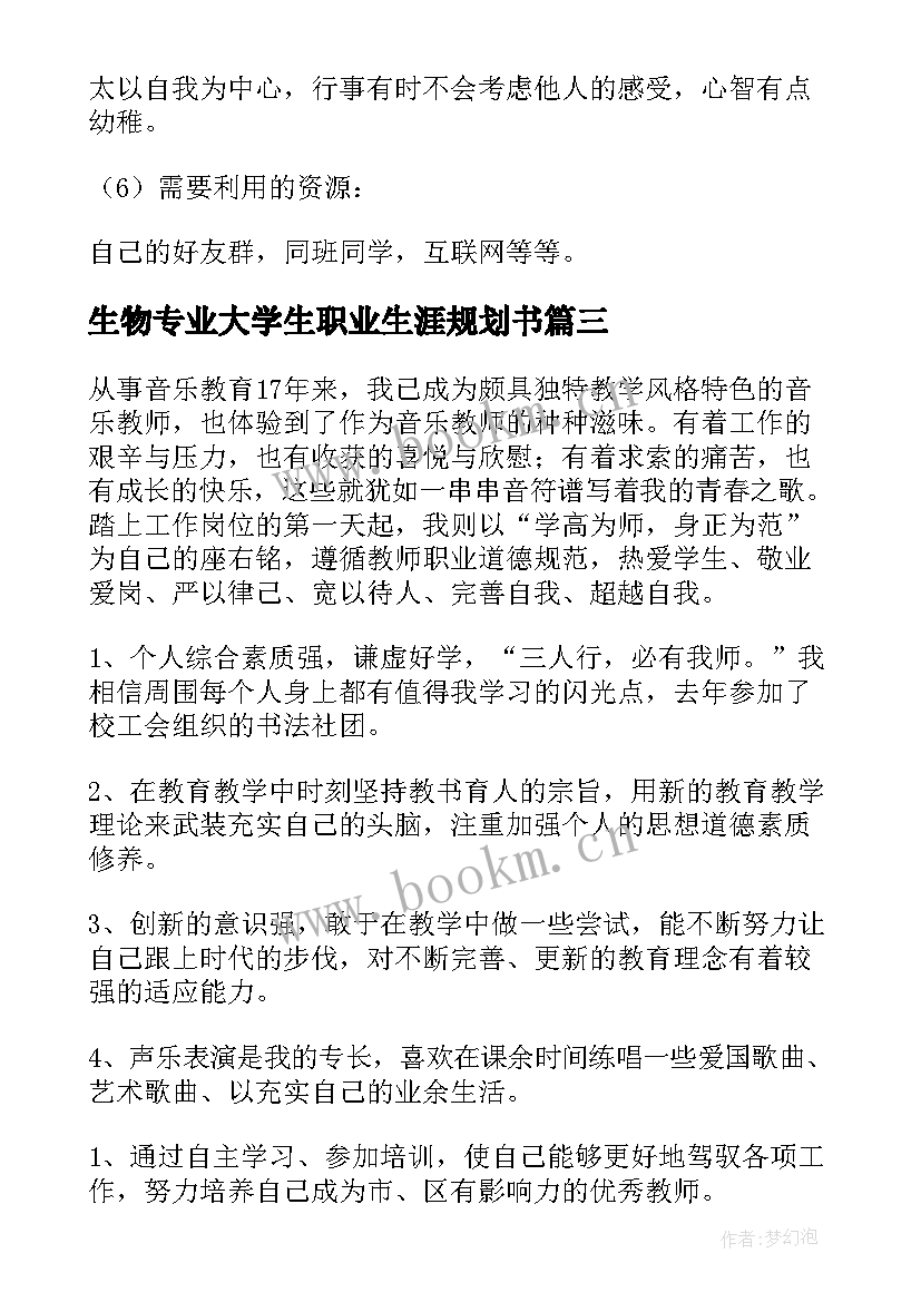 最新生物专业大学生职业生涯规划书(模板9篇)