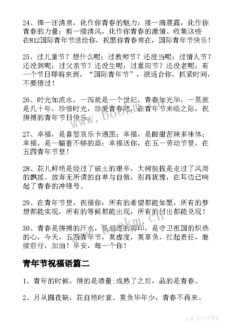 2023年青年节祝福语(优质18篇)