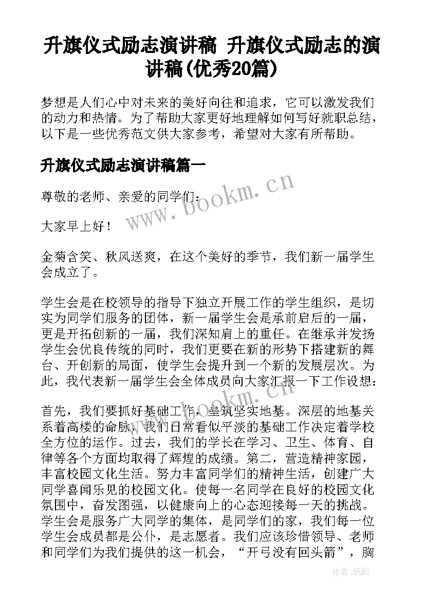 升旗仪式励志演讲稿 升旗仪式励志的演讲稿(优秀20篇)