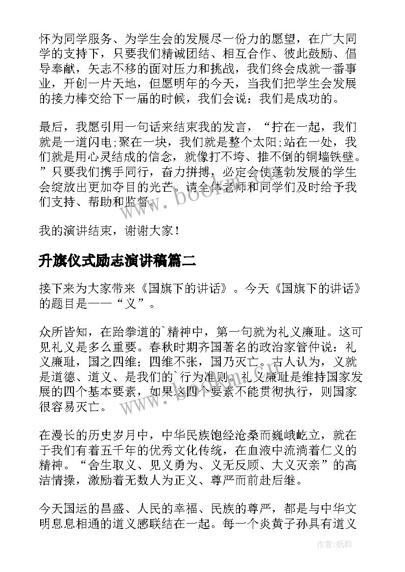 升旗仪式励志演讲稿 升旗仪式励志的演讲稿(优秀20篇)