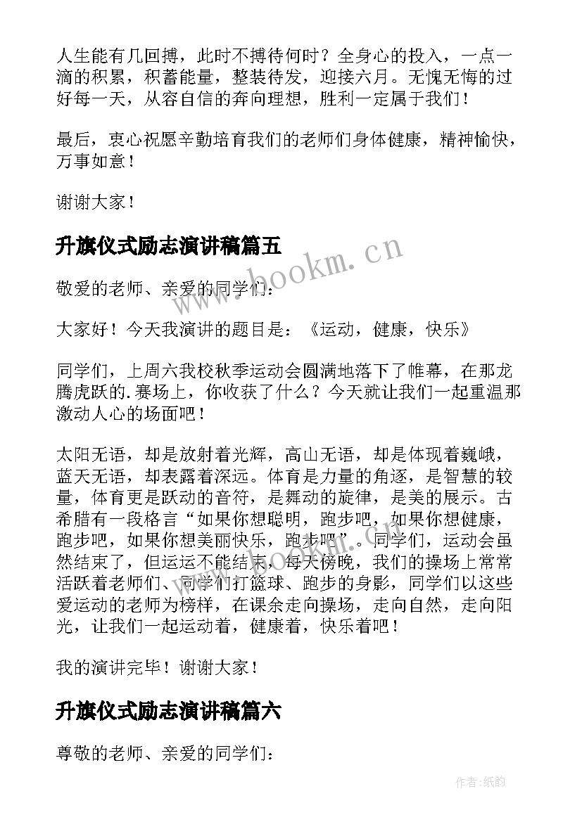 升旗仪式励志演讲稿 升旗仪式励志的演讲稿(优秀20篇)