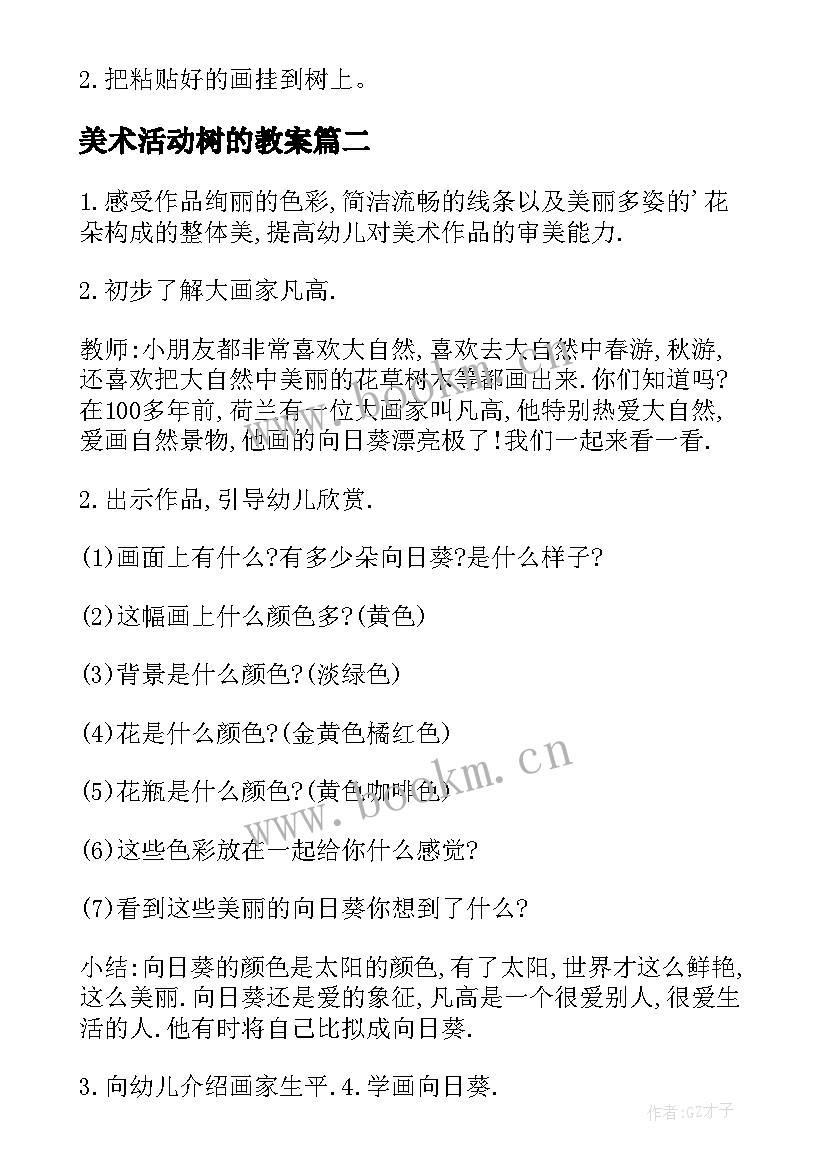 美术活动树的教案(实用10篇)