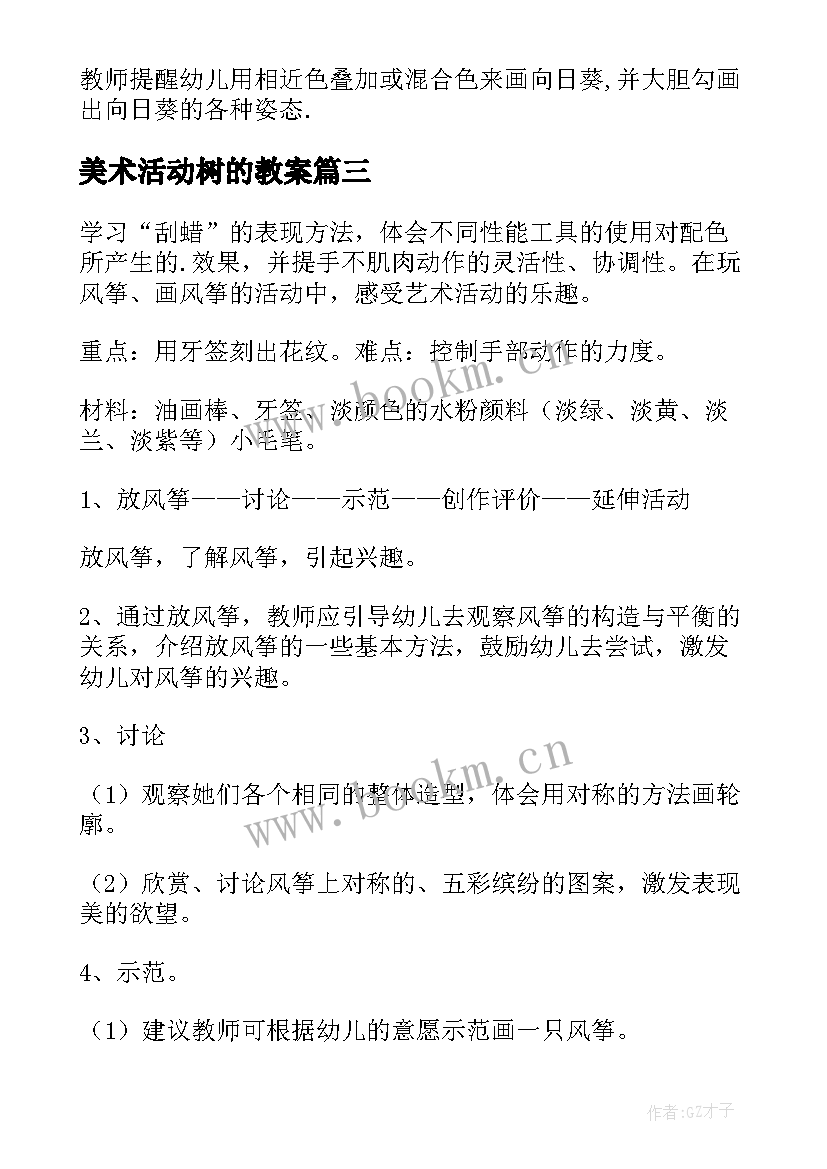 美术活动树的教案(实用10篇)