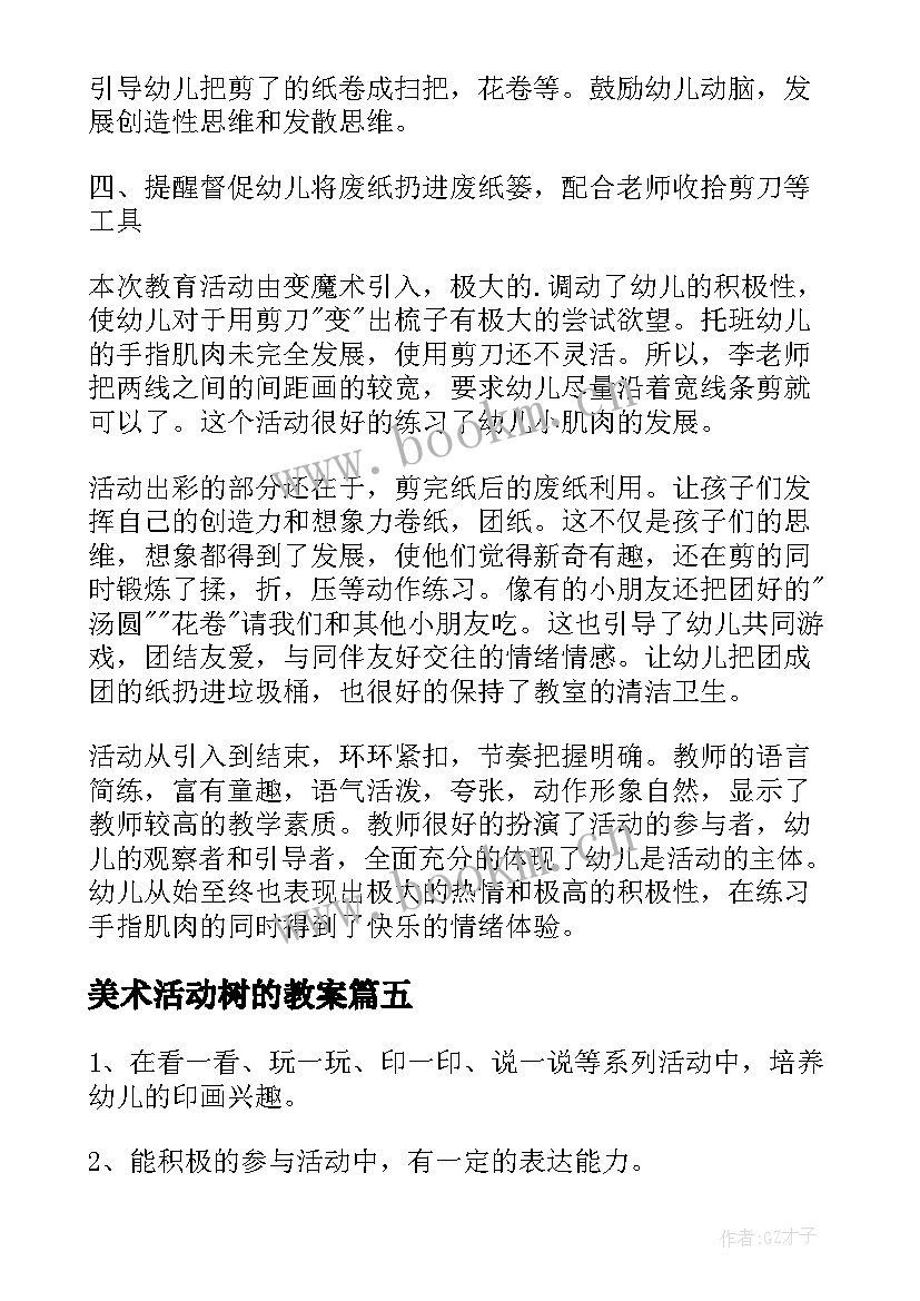 美术活动树的教案(实用10篇)