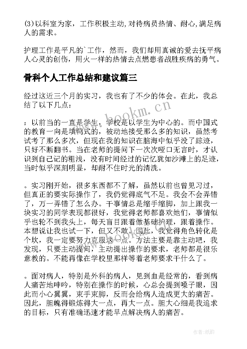 2023年骨科个人工作总结和建议 骨科护士个人工作总结(实用11篇)