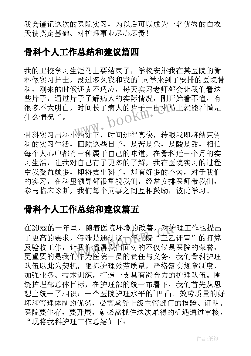 2023年骨科个人工作总结和建议 骨科护士个人工作总结(实用11篇)