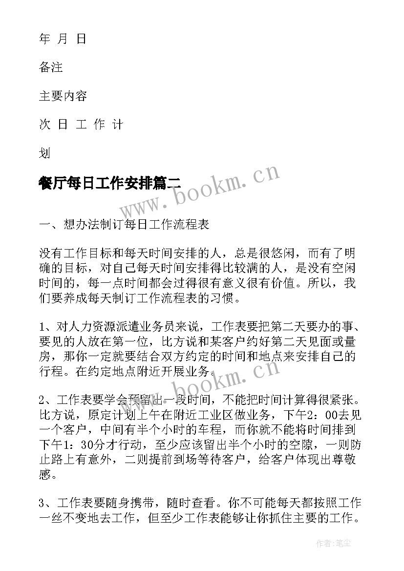 最新餐厅每日工作安排 业务每日工作计划表(模板12篇)