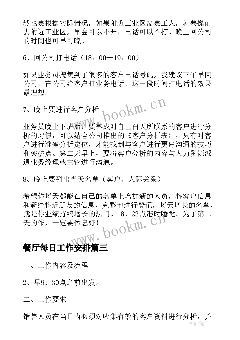 最新餐厅每日工作安排 业务每日工作计划表(模板12篇)