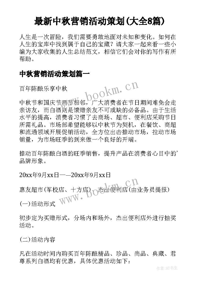 最新中秋营销活动策划(大全8篇)