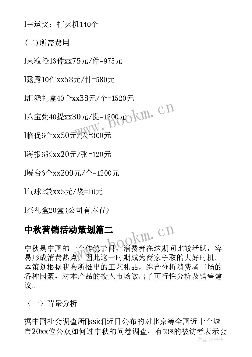 最新中秋营销活动策划(大全8篇)