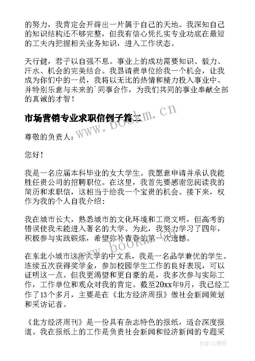 市场营销专业求职信例子(大全8篇)