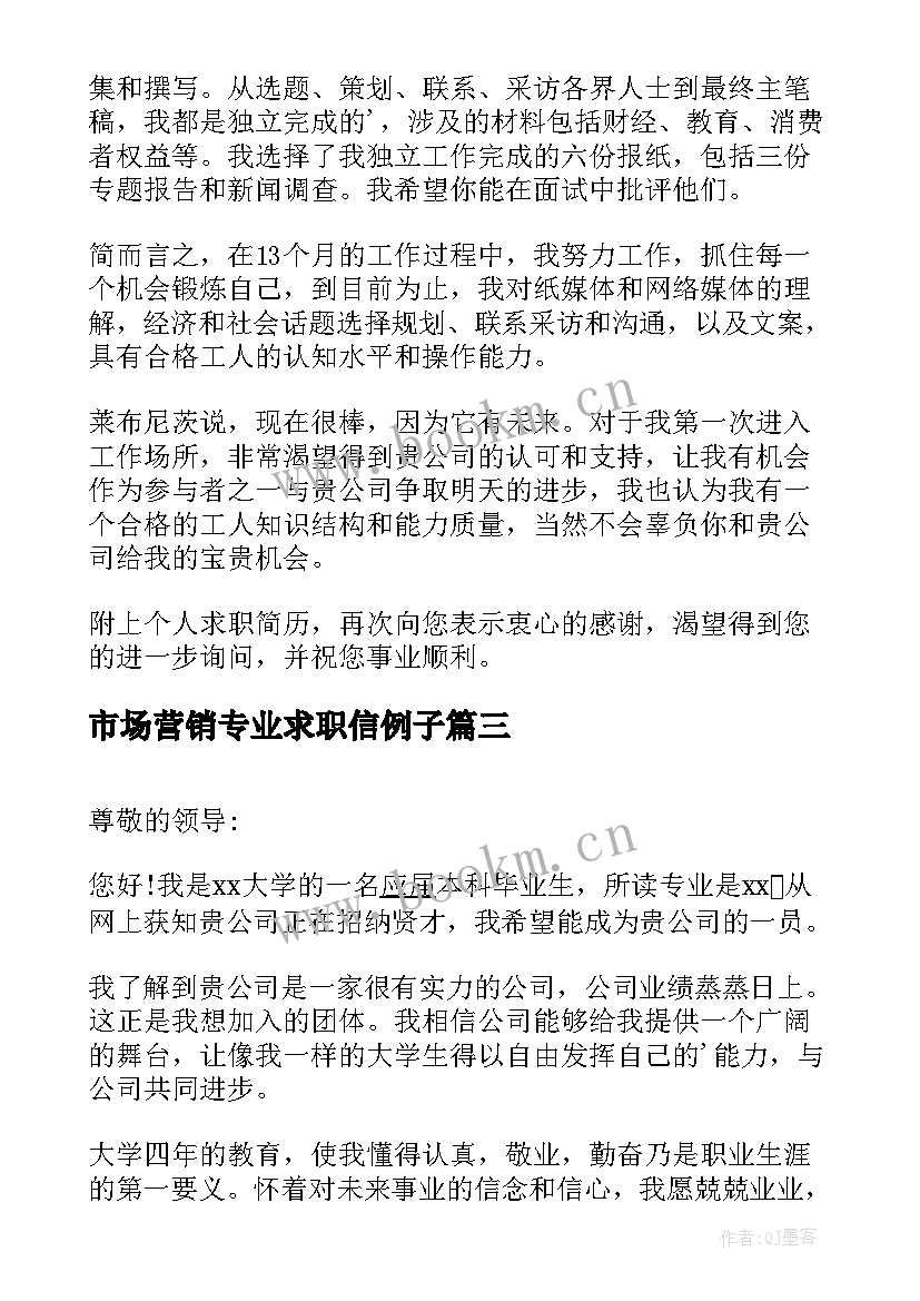 市场营销专业求职信例子(大全8篇)