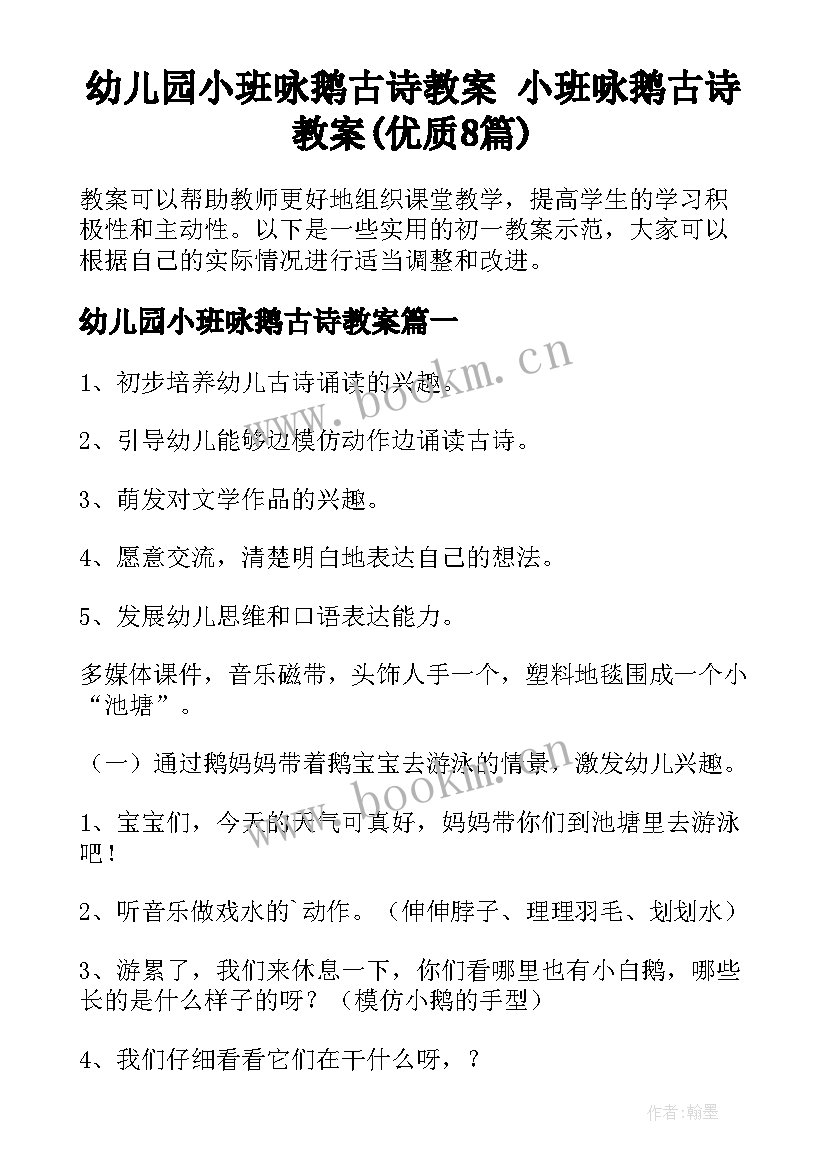 幼儿园小班咏鹅古诗教案 小班咏鹅古诗教案(优质8篇)