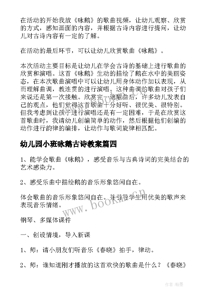 幼儿园小班咏鹅古诗教案 小班咏鹅古诗教案(优质8篇)