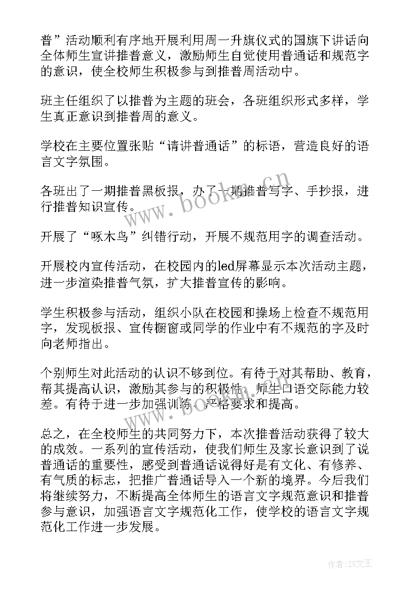 最新普通话活动简报表格 推广普通话宣传周活动简报(模板9篇)