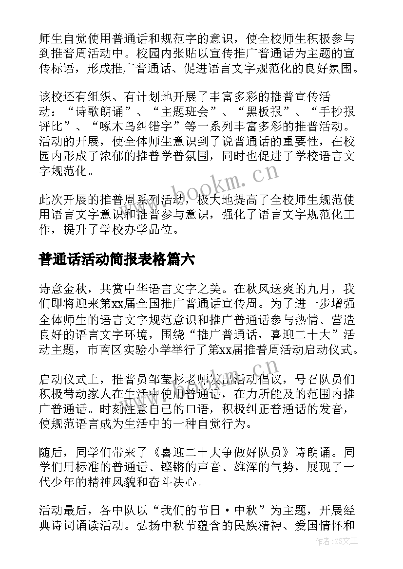 最新普通话活动简报表格 推广普通话宣传周活动简报(模板9篇)