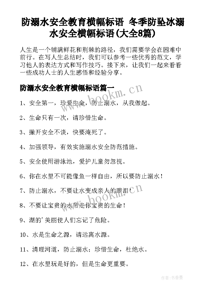 防溺水安全教育横幅标语 冬季防坠冰溺水安全横幅标语(大全8篇)