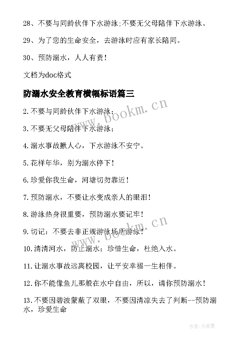 防溺水安全教育横幅标语 冬季防坠冰溺水安全横幅标语(大全8篇)