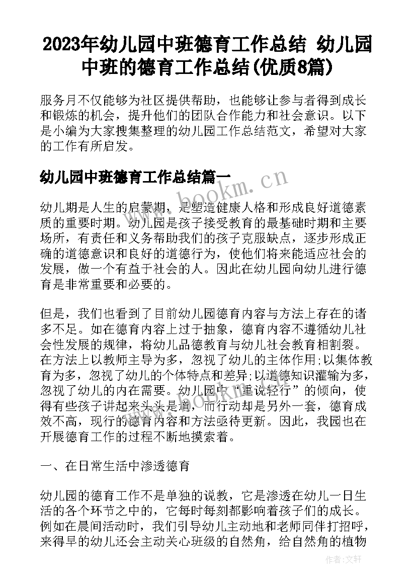 2023年幼儿园中班德育工作总结 幼儿园中班的德育工作总结(优质8篇)