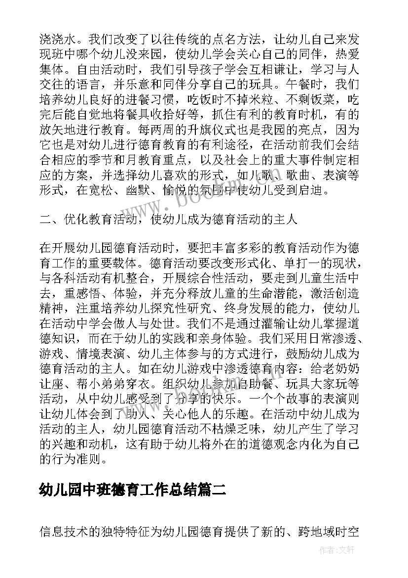 2023年幼儿园中班德育工作总结 幼儿园中班的德育工作总结(优质8篇)