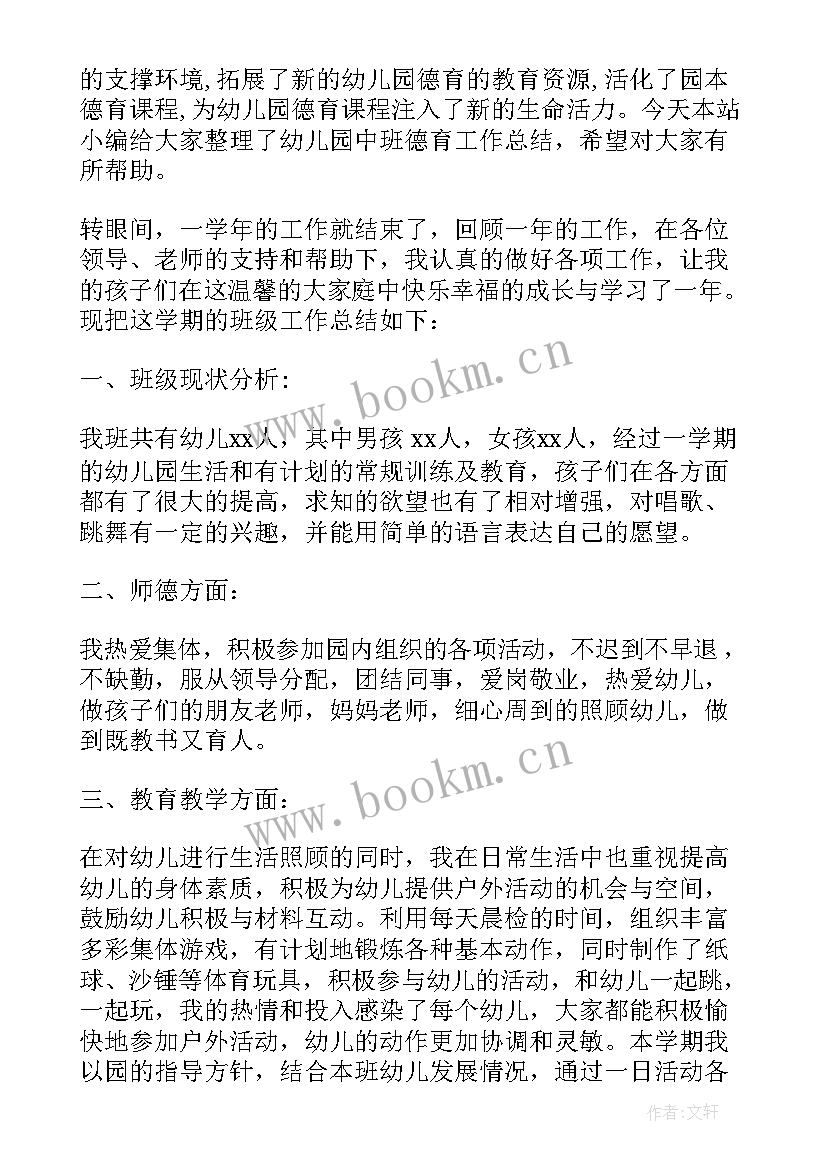 2023年幼儿园中班德育工作总结 幼儿园中班的德育工作总结(优质8篇)