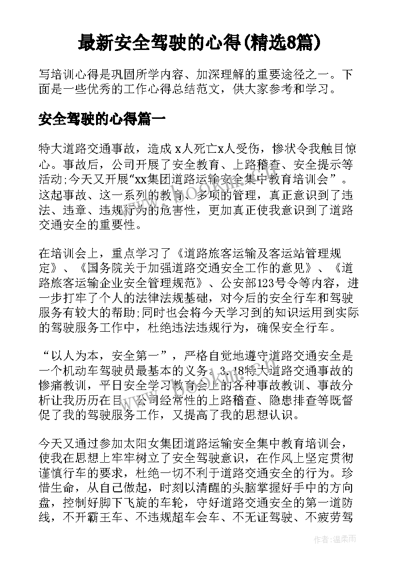 最新安全驾驶的心得(精选8篇)