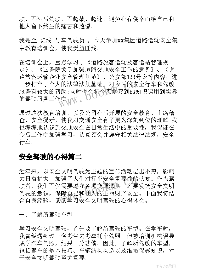 最新安全驾驶的心得(精选8篇)