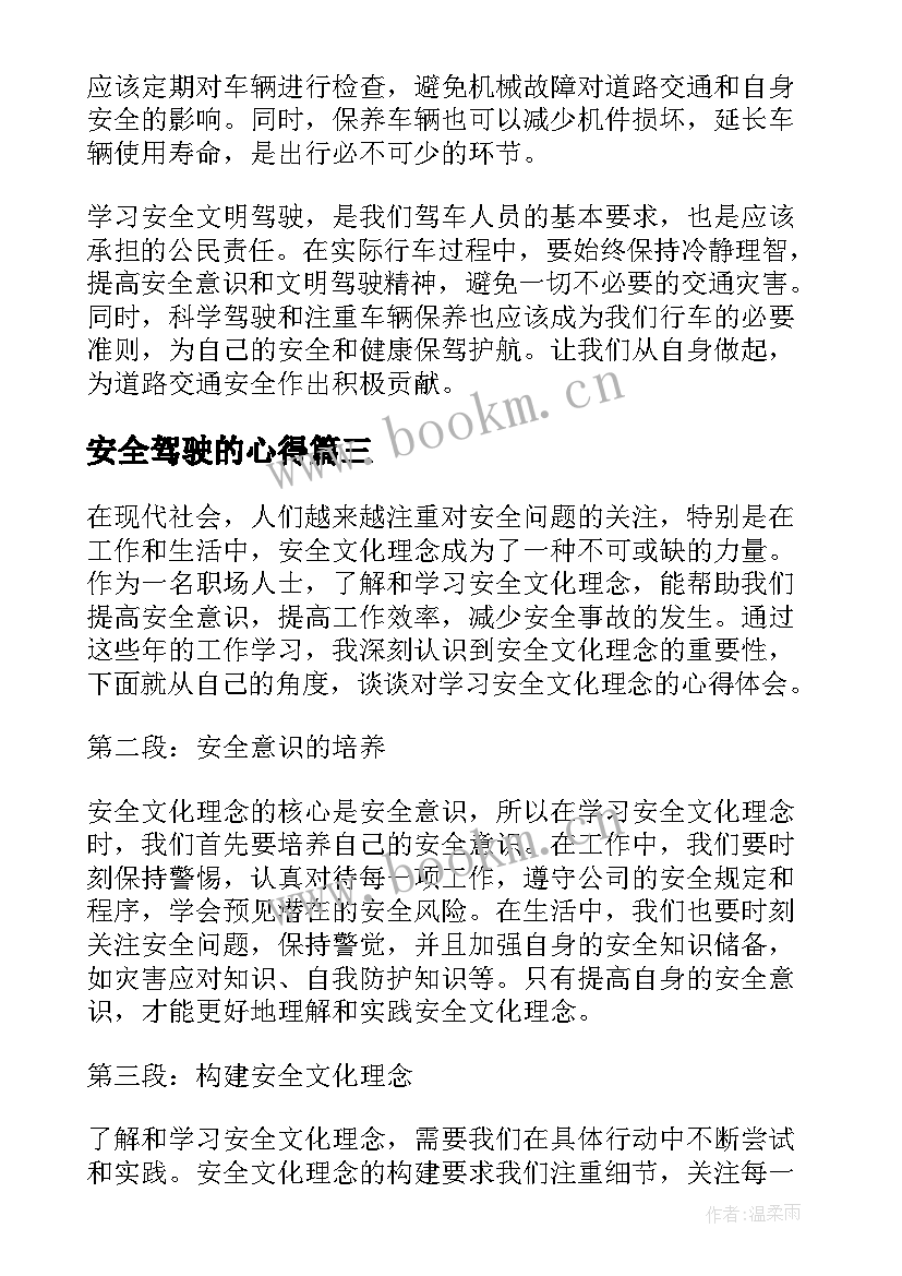 最新安全驾驶的心得(精选8篇)