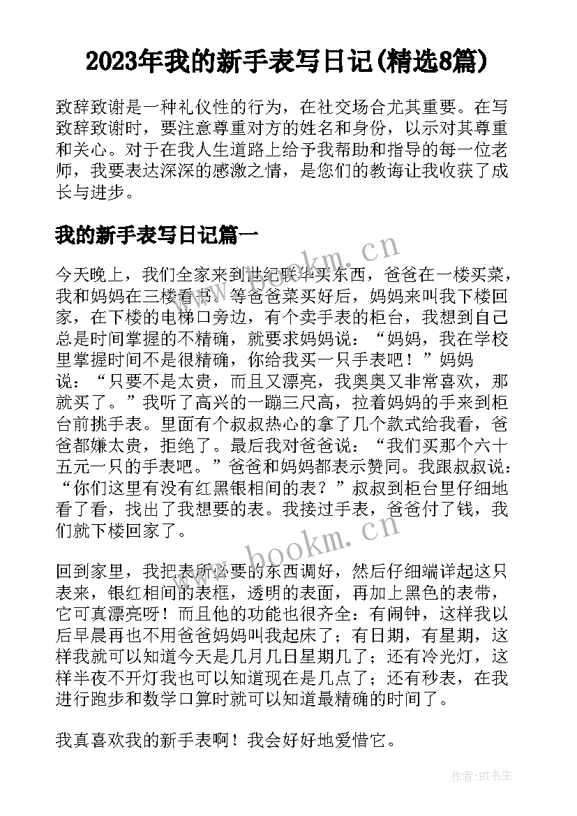 2023年我的新手表写日记(精选8篇)