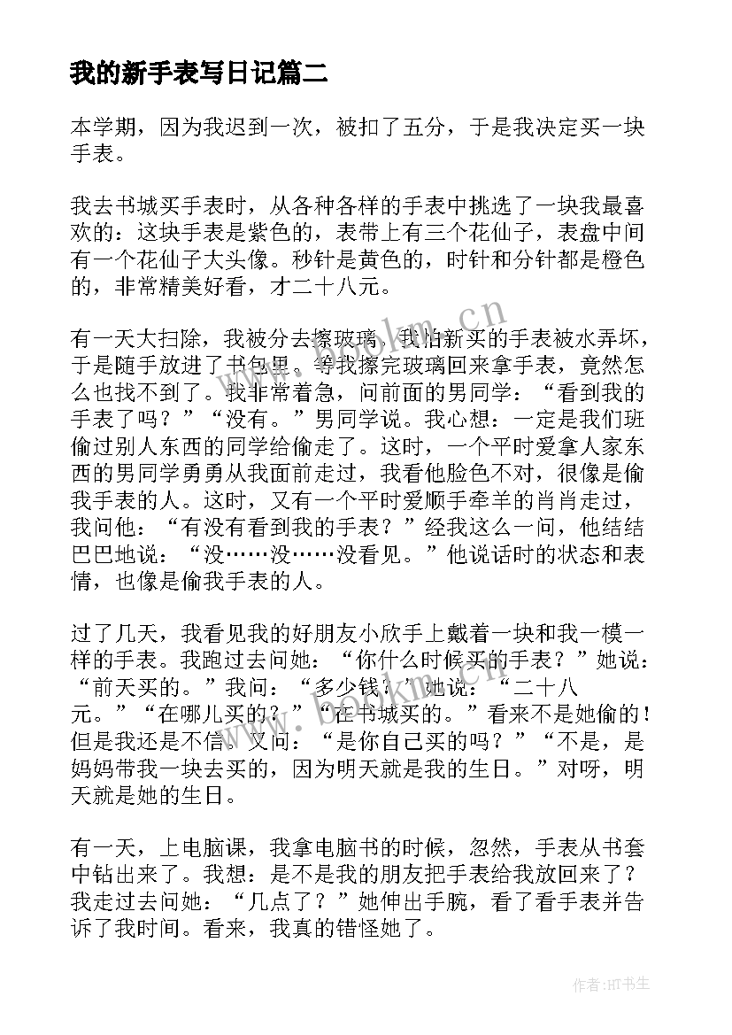 2023年我的新手表写日记(精选8篇)