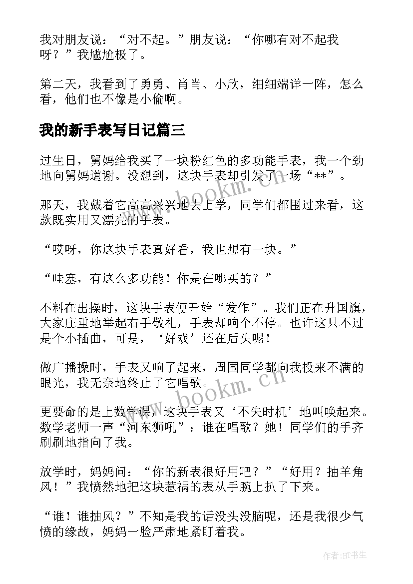 2023年我的新手表写日记(精选8篇)