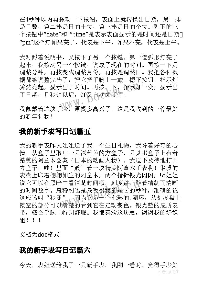 2023年我的新手表写日记(精选8篇)