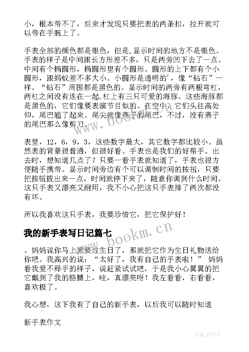 2023年我的新手表写日记(精选8篇)