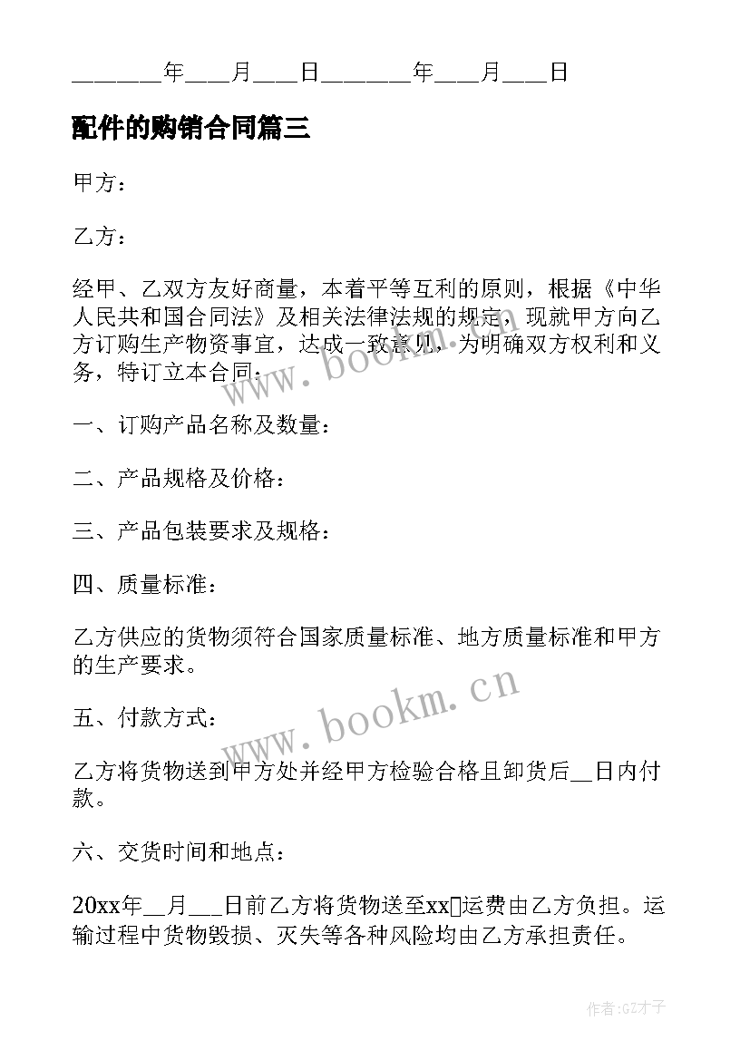 最新配件的购销合同 配件购销合同(汇总15篇)