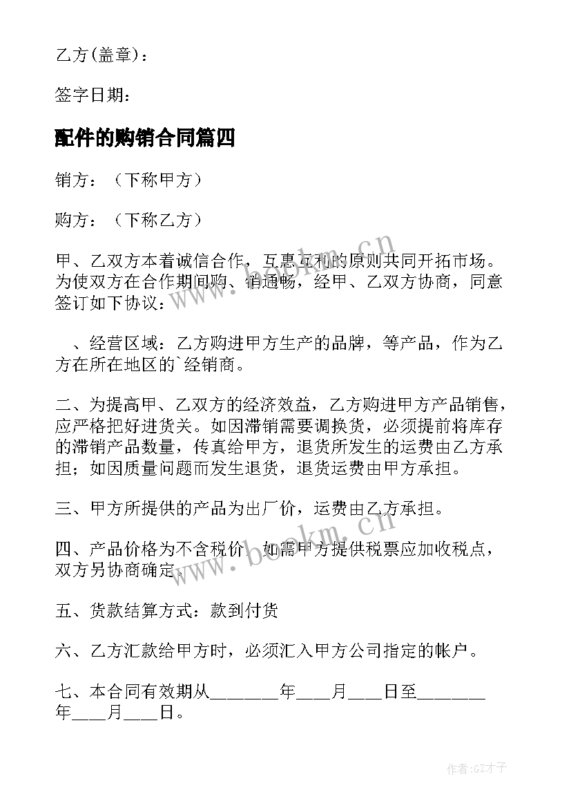 最新配件的购销合同 配件购销合同(汇总15篇)