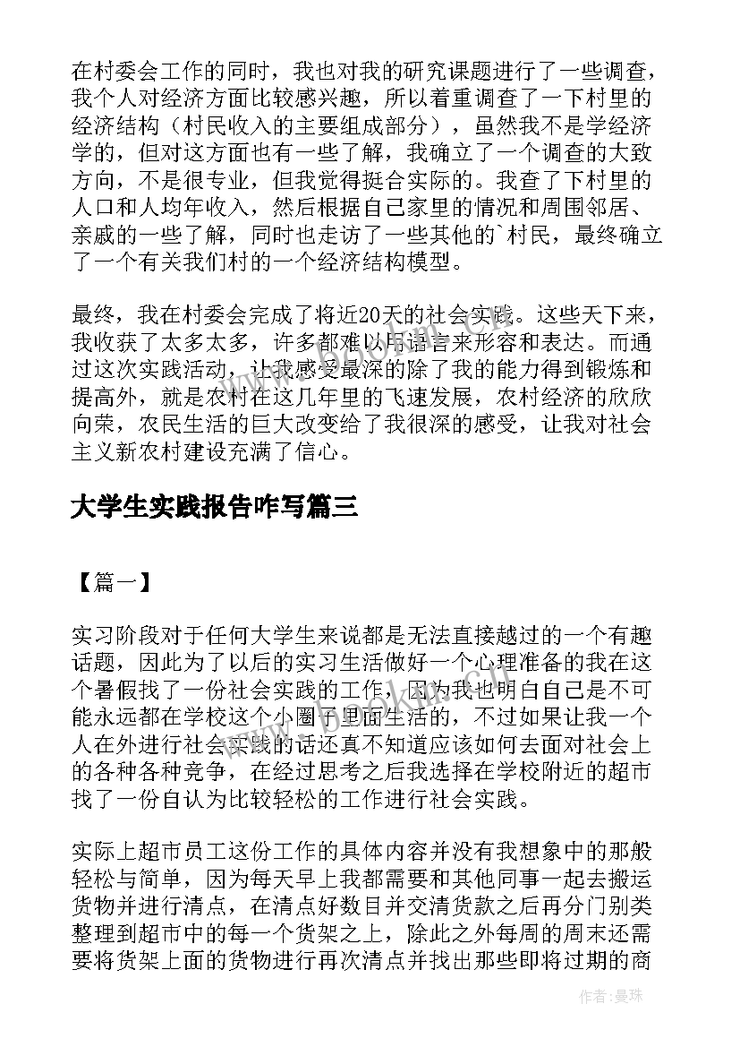 2023年大学生实践报告咋写 大学生实训报告心得体会范例优选(优秀5篇)