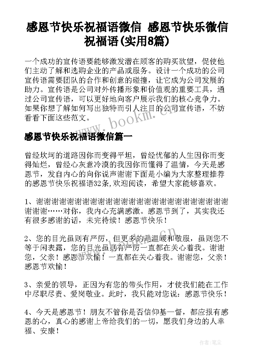 感恩节快乐祝福语微信 感恩节快乐微信祝福语(实用8篇)