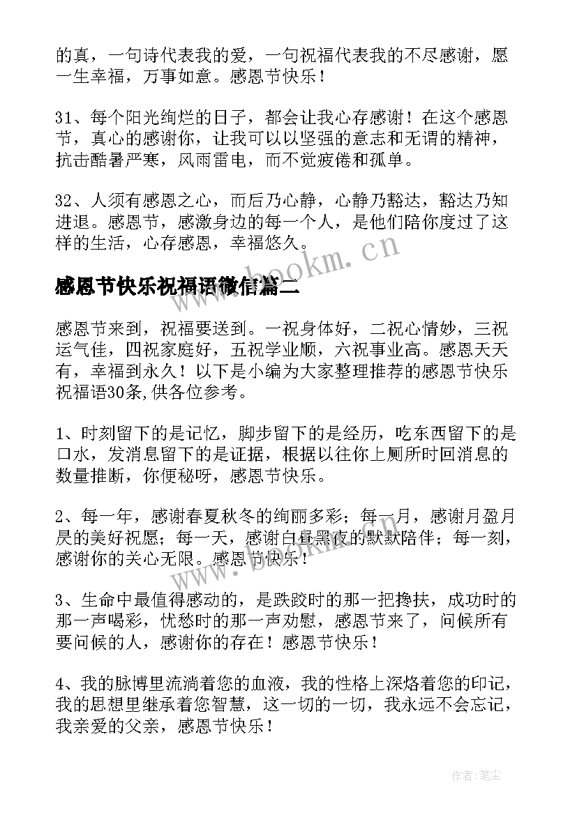 感恩节快乐祝福语微信 感恩节快乐微信祝福语(实用8篇)