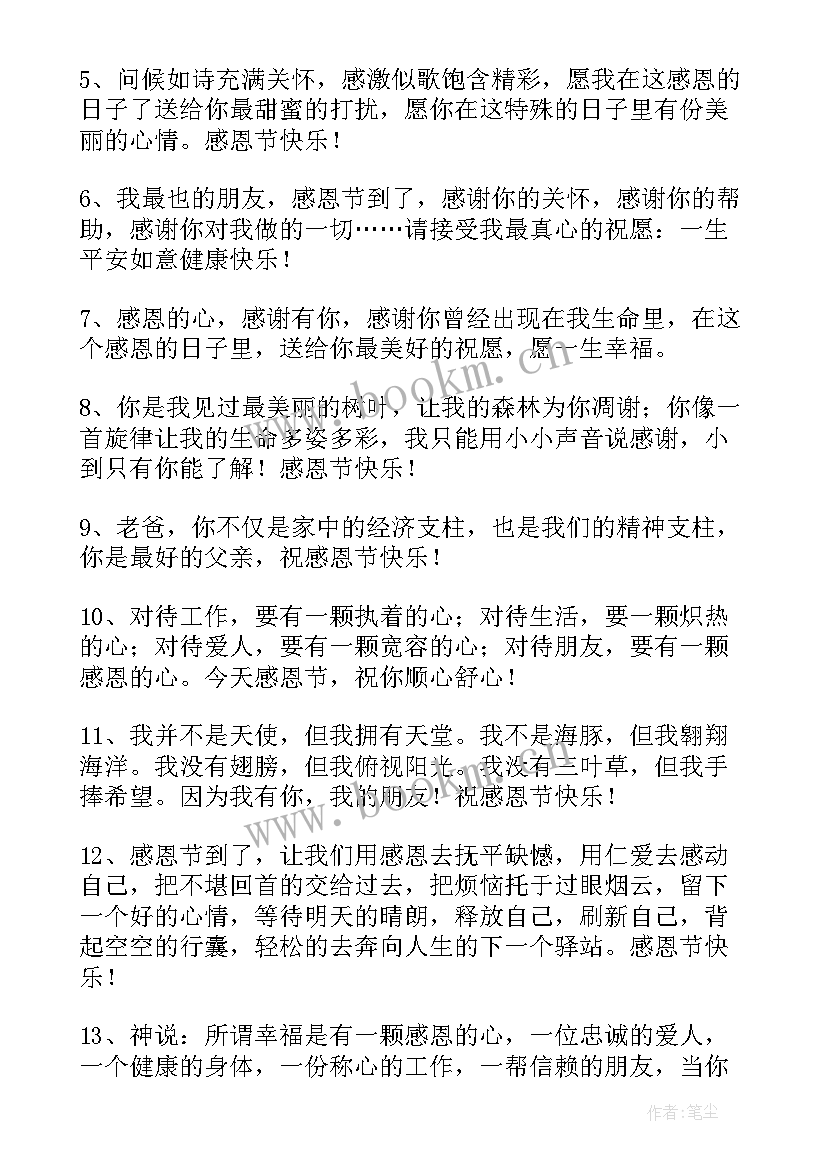 感恩节快乐祝福语微信 感恩节快乐微信祝福语(实用8篇)