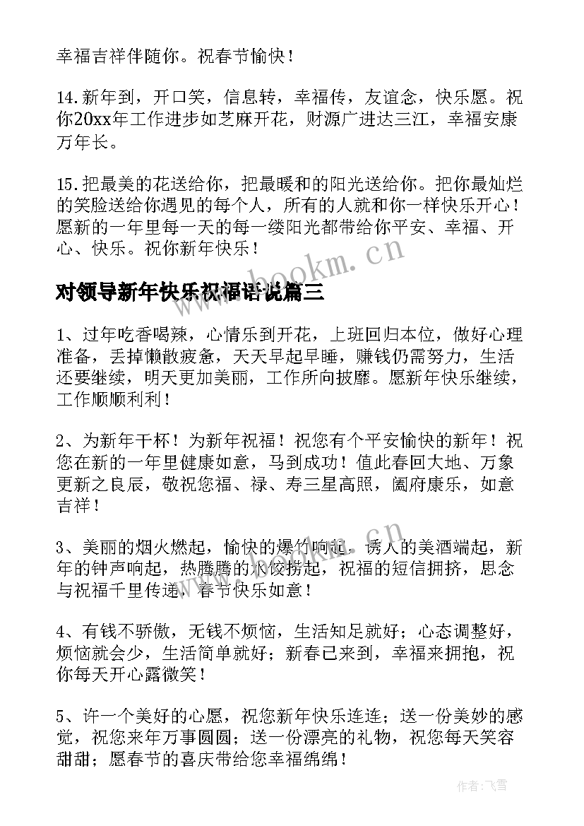 2023年对领导新年快乐祝福语说 除夕夜祝领导新年快乐祝福语(优质8篇)