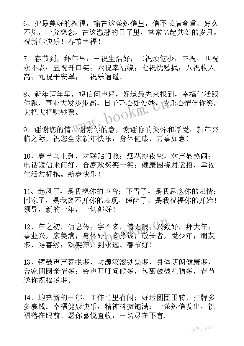 2023年对领导新年快乐祝福语说 除夕夜祝领导新年快乐祝福语(优质8篇)