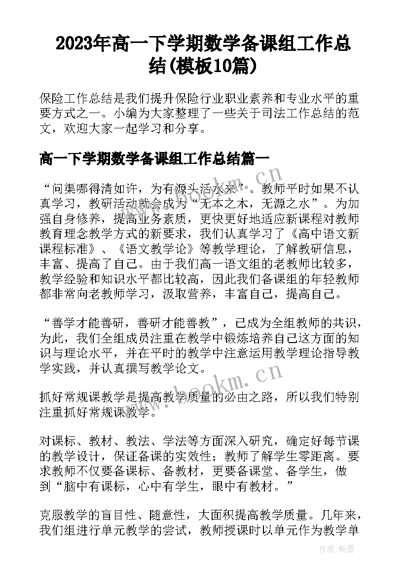 2023年高一下学期数学备课组工作总结(模板10篇)