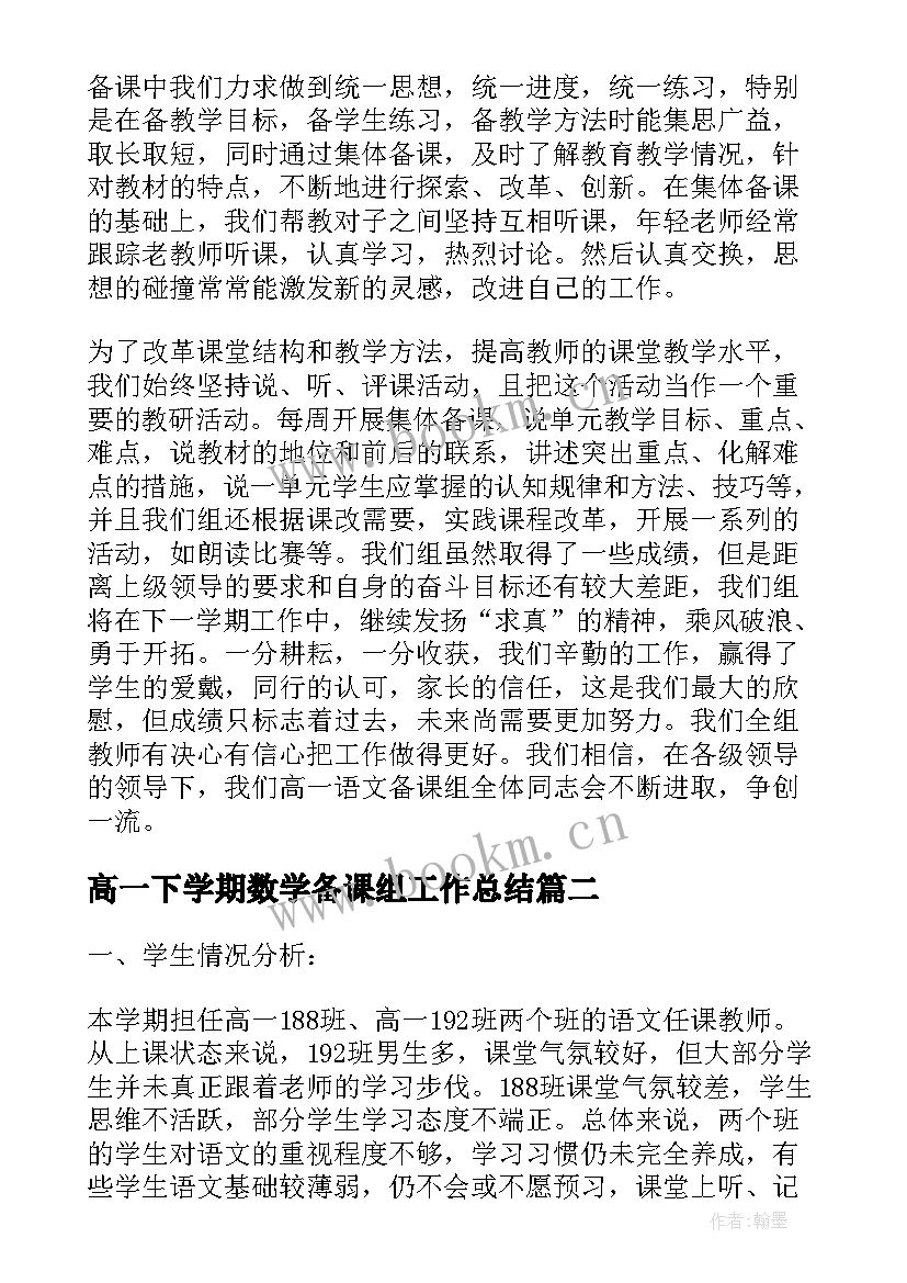 2023年高一下学期数学备课组工作总结(模板10篇)