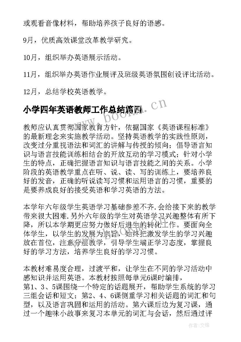 2023年小学四年英语教师工作总结 小学英语教师工作计划(汇总14篇)