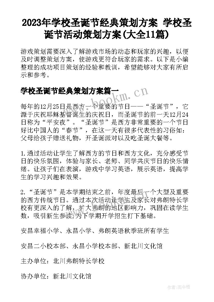 2023年学校圣诞节经典策划方案 学校圣诞节活动策划方案(大全11篇)