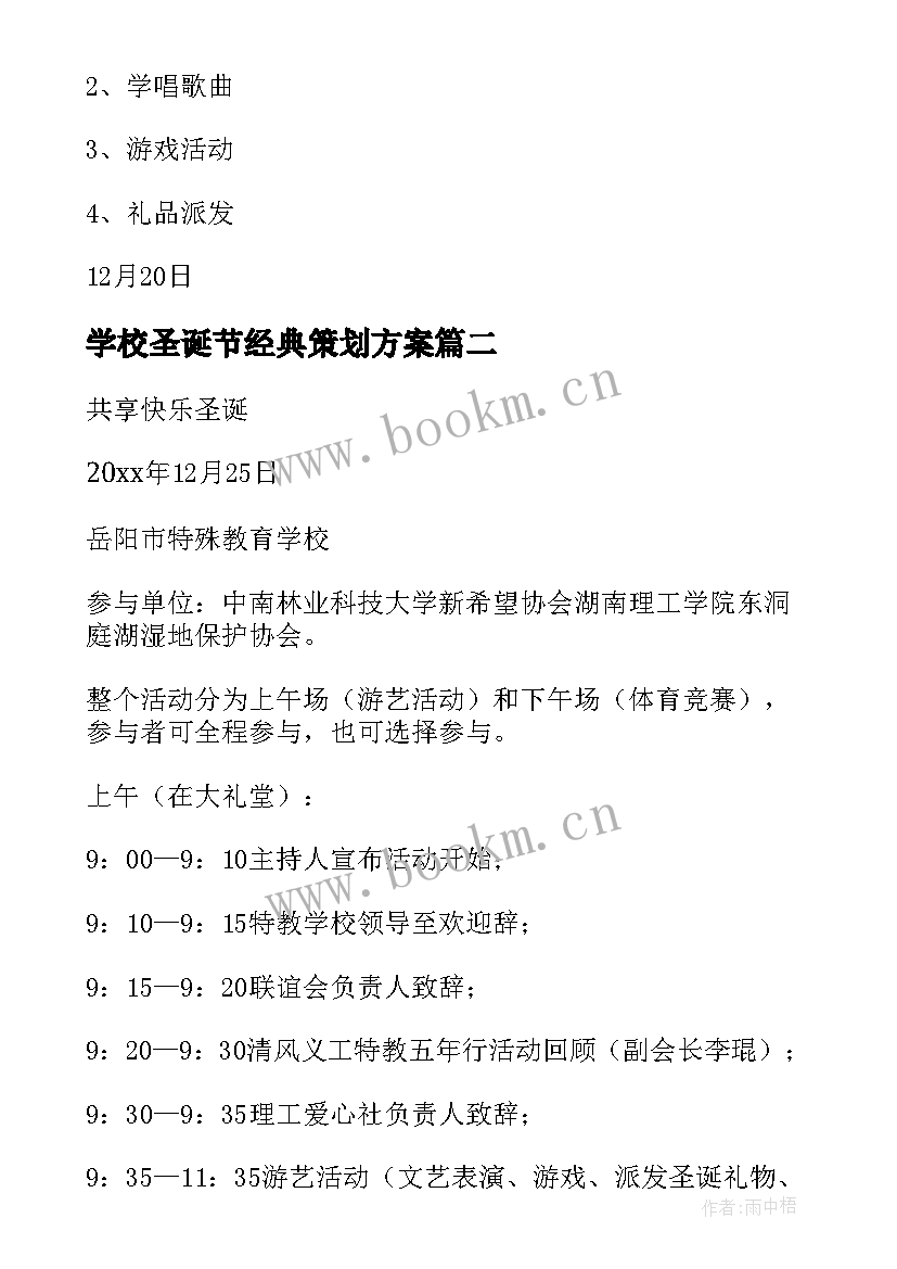 2023年学校圣诞节经典策划方案 学校圣诞节活动策划方案(大全11篇)