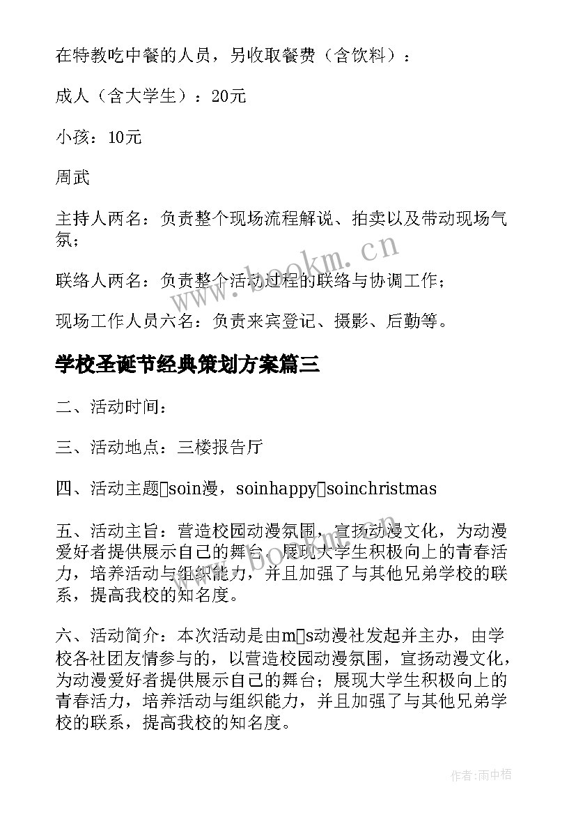 2023年学校圣诞节经典策划方案 学校圣诞节活动策划方案(大全11篇)