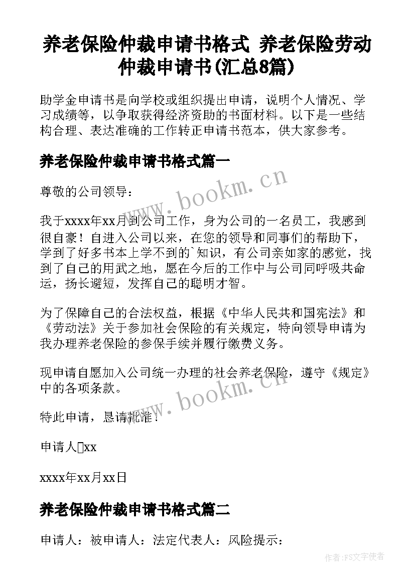 养老保险仲裁申请书格式 养老保险劳动仲裁申请书(汇总8篇)